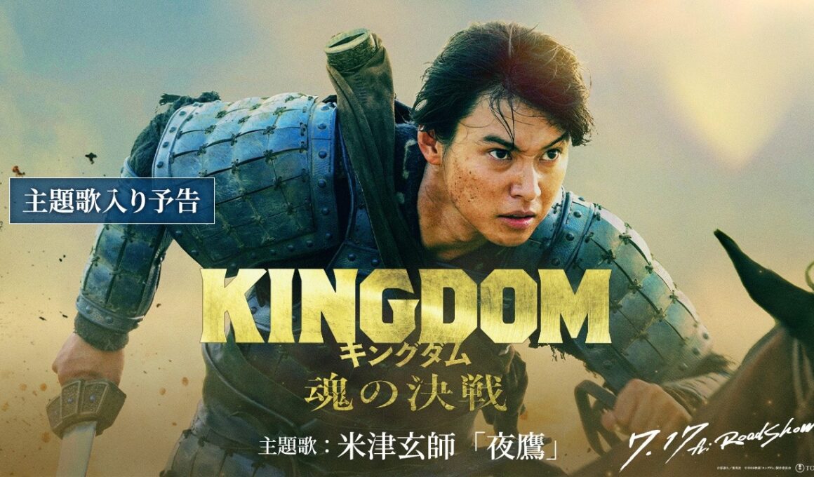 【主題歌入り予告】米津玄師「夜鷹」に決定！｜映画『キングダム 魂の決戦』7月17日(金)公開