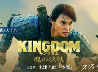 【主題歌入り予告】米津玄師「夜鷹」に決定！｜映画『キングダム 魂の決戦』7月17日(金)公開