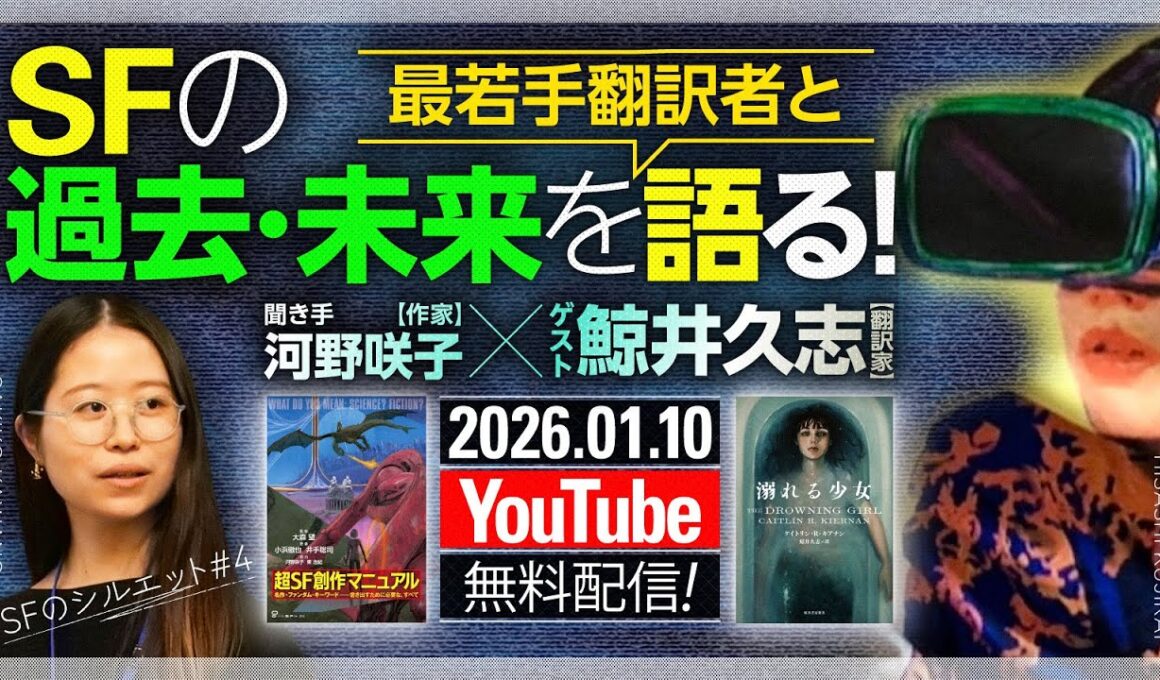 鯨井久志×河野咲子　最若手翻訳者とSFの過去・未来を語る！——『超SF創作マニュアル』からその先へ #SFのシルエット【ゲンロン 大森望 SF創作講座】