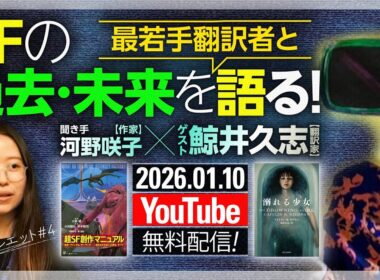 鯨井久志×河野咲子　最若手翻訳者とSFの過去・未来を語る！——『超SF創作マニュアル』からその先へ #SFのシルエット【ゲンロン 大森望 SF創作講座】
