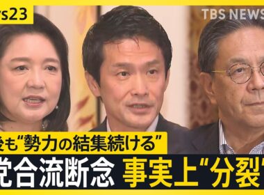 結党わずか7か月で“分裂”へ… 中道・立憲・公明の3党が合流断念　その背景と多弱野党の今後は？【news23】｜TBS NEWS DIG