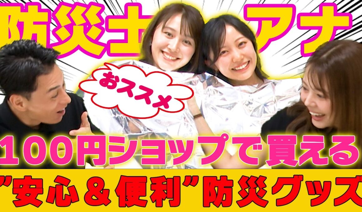 【防災界隈】“防災士アナ”おススメ備蓄食！100円ショップで買える防災グッズを紹介〈宮澤智・木村拓也・高崎春・吉岡恵麻〉