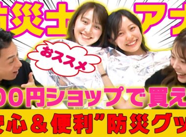 【防災界隈】“防災士アナ”おススメ備蓄食！100円ショップで買える防災グッズを紹介〈宮澤智・木村拓也・高崎春・吉岡恵麻〉