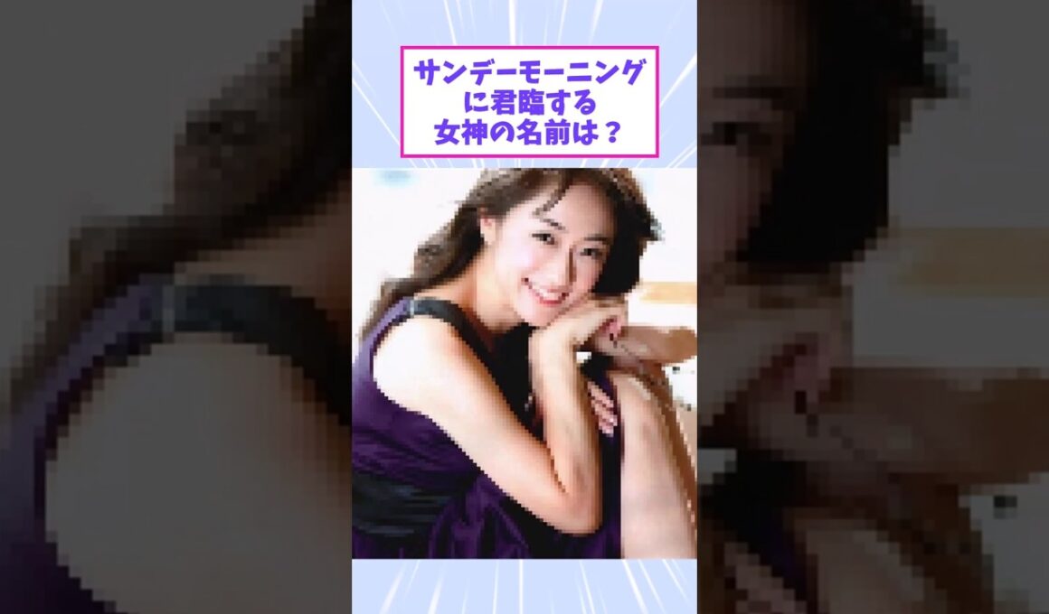 サンデーモーニングに君臨する女神 #サンデーモーニング #女子アナ #唐橋ユミ