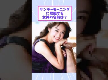 サンデーモーニングに君臨する女神 #サンデーモーニング #女子アナ #唐橋ユミ