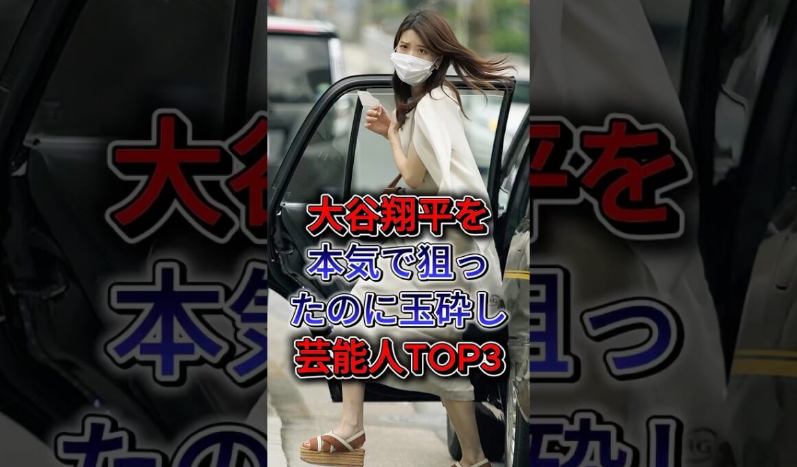 大谷翔平を本気で狙ったのに玉砕した女性芸能人TOP3 #加藤綾子 #狩野舞子