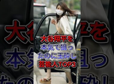 大谷翔平を本気で狙ったのに玉砕した女性芸能人TOP3 #加藤綾子 #狩野舞子