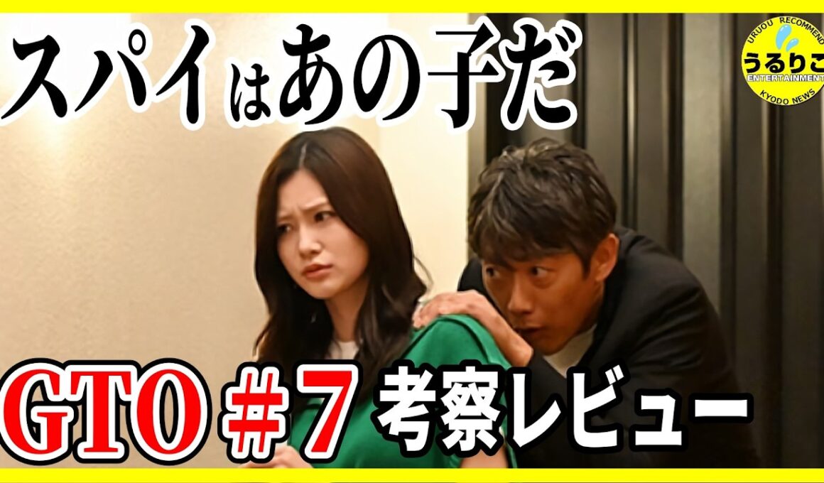 【GTO 2026】7話 スパイは あの子！その理由・黒幕深読み・８話予想 / 反町隆史 西浦心乃助メイン回 生見愛瑠次回大忙し! 徹底レビュー感想 解説 考察 ＃ドラマGTO