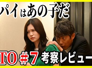 【GTO 2026】7話 スパイは あの子！その理由・黒幕深読み・８話予想 / 反町隆史 西浦心乃助メイン回 生見愛瑠次回大忙し! 徹底レビュー感想 解説 考察 ＃ドラマGTO