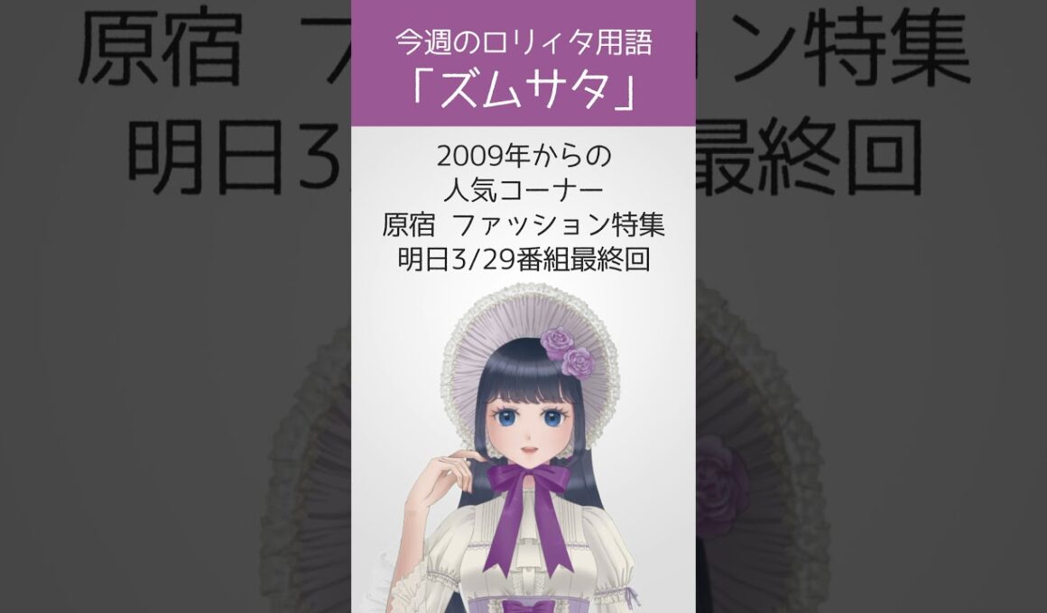 【今週のロリィタ用語】ズムサタ【Vtuber烏丸ありす】#ロリィタ #ロリータファッション #ゴスロリ #ズムサタ #ズームイン!!サタデー