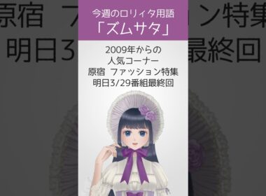 【今週のロリィタ用語】ズムサタ【Vtuber烏丸ありす】#ロリィタ #ロリータファッション #ゴスロリ #ズムサタ #ズームイン!!サタデー