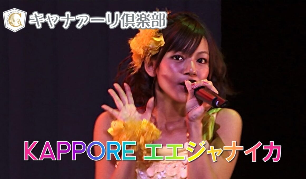 Canary Club - KAPPORE Ee Janaika/キャナァーリ倶楽部 - KAPPORE エエジャナイカ Live (2010.9.4＠品川ステラボール) English Subbed