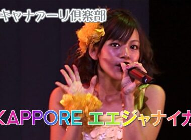Canary Club - KAPPORE Ee Janaika/キャナァーリ倶楽部 - KAPPORE エエジャナイカ Live (2010.9.4＠品川ステラボール) English Subbed