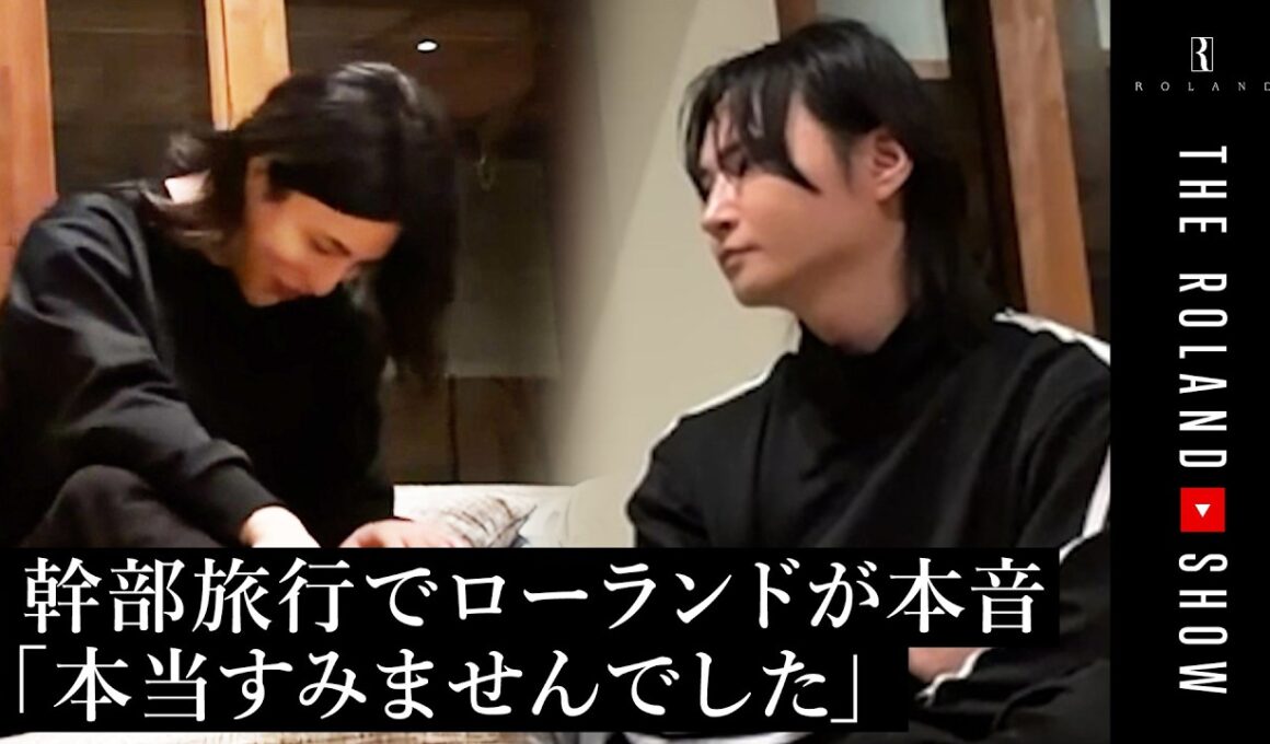 「俺は冷酷すぎた…」幹部合宿でローランドが明かした苦悩と後悔