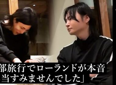 「俺は冷酷すぎた…」幹部合宿でローランドが明かした苦悩と後悔