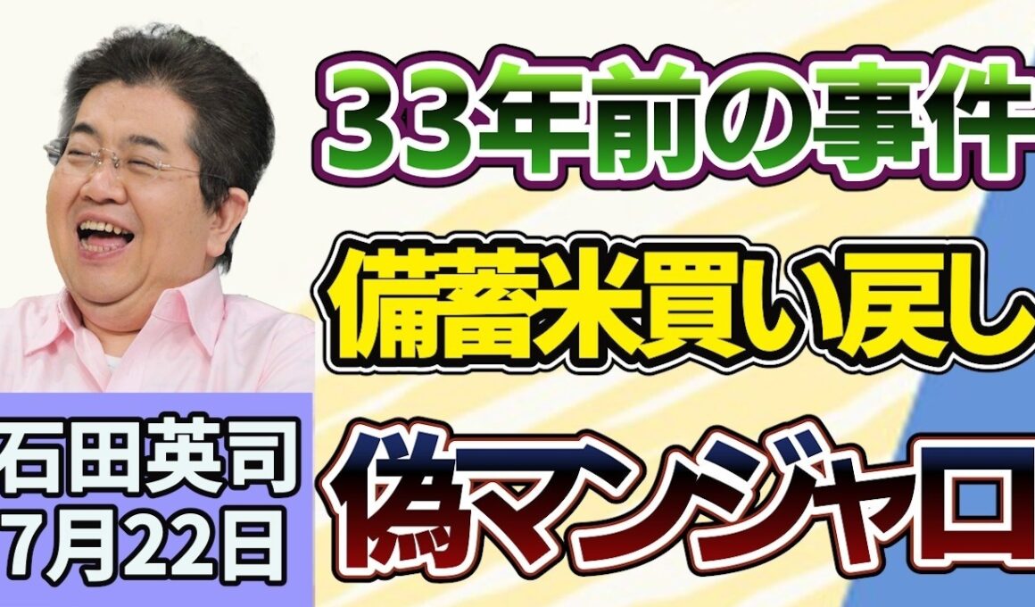 石田英司「３３年前の事件、損害賠償未払いの元生徒らに支払い命じる判決」「高市総理、備蓄米買い戻しに慎重姿勢」「中国で流行中の偽マンジャロが日本に上陸」７月２２日