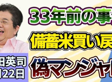 石田英司「３３年前の事件、損害賠償未払いの元生徒らに支払い命じる判決」「高市総理、備蓄米買い戻しに慎重姿勢」「中国で流行中の偽マンジャロが日本に上陸」７月２２日