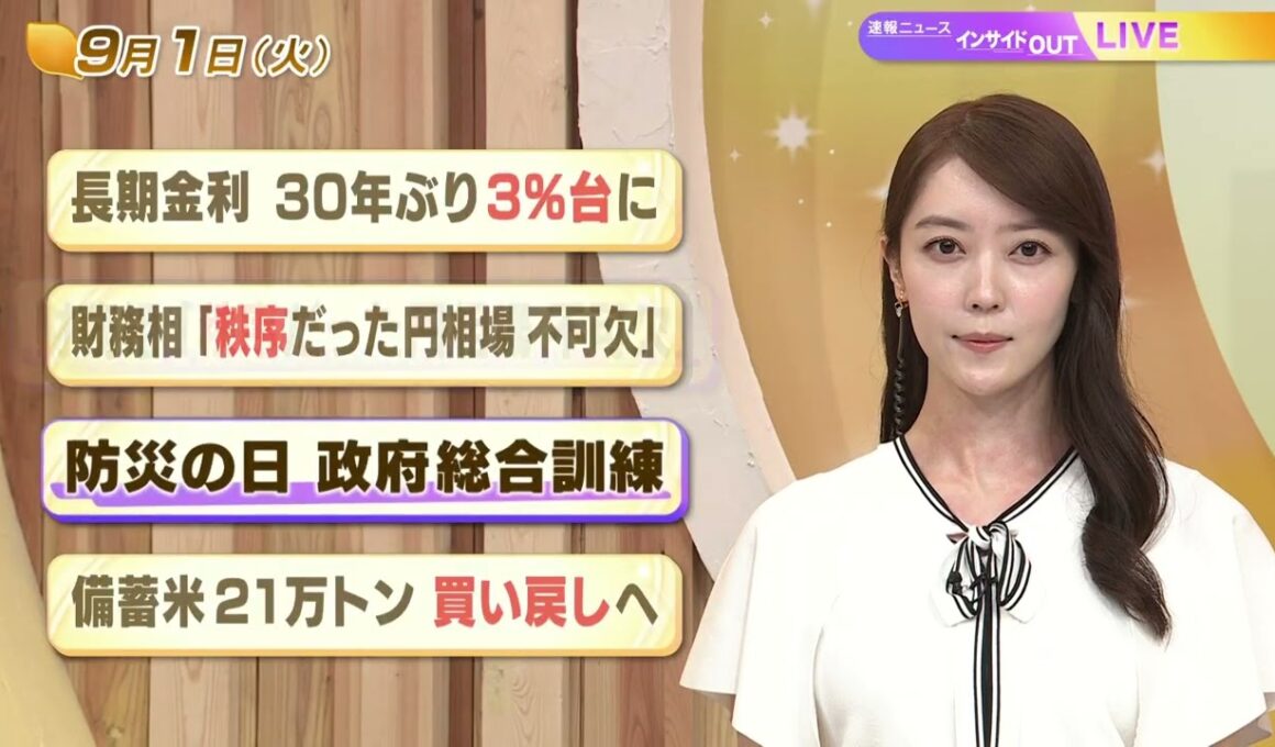 【今日のニュース9月1日】「長期金利 30年ぶり３％台に」「財務相『秩序だった円相場 不可欠』」「防災の日 政府総合訓練」「備蓄米21万トン 買戻しへ」 BS11