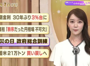 【今日のニュース9月1日】「長期金利 30年ぶり３％台に」「財務相『秩序だった円相場 不可欠』」「防災の日 政府総合訓練」「備蓄米21万トン 買戻しへ」 BS11