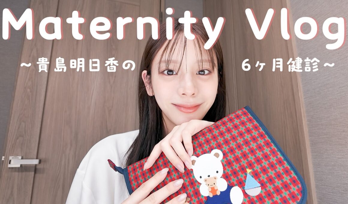 【妊娠Vlog】6ヶ月健診の1日