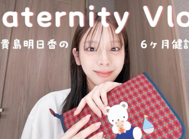 【妊娠Vlog】6ヶ月健診の1日