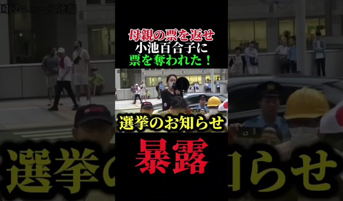 小池百合子に母親の票を奪われた！小池百合子が何故選挙に強いのか理由が判明！　＃さとうさおり