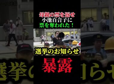 小池百合子に母親の票を奪われた！小池百合子が何故選挙に強いのか理由が判明！　＃さとうさおり