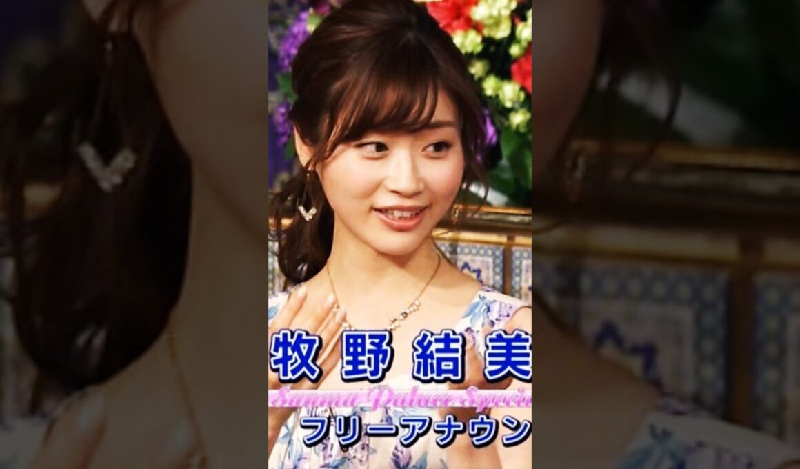牧野結美ちゃん綺麗可愛い大好き愛してる