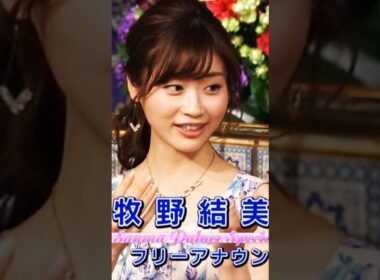 牧野結美ちゃん綺麗可愛い大好き愛してる