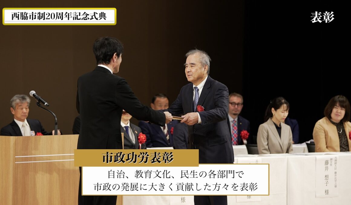 西脇市制20周年記念式典