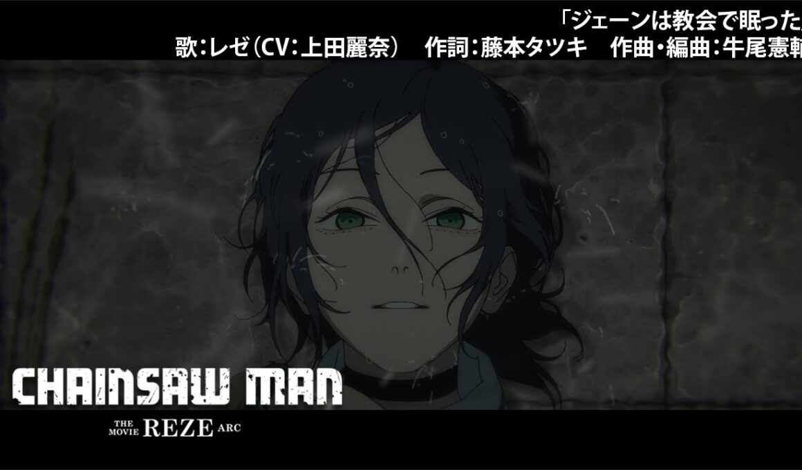 “Chainsaw Man – The Movie: Reze Arc” –  "Jane slept in the church" ／劇場版『チェンソーマン レゼ篇』「ジェーンは教会で眠った」
