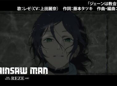“Chainsaw Man – The Movie: Reze Arc” –  "Jane slept in the church" ／劇場版『チェンソーマン レゼ篇』「ジェーンは教会で眠った」