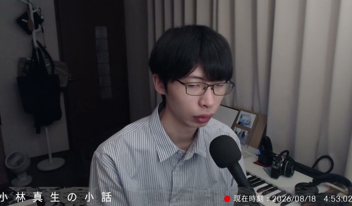いつも読んでいる冒頭文が長すぎるから変えようと思う｜小林真生の小話 2026/08/18