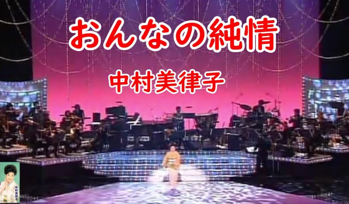 おんなの純情　　中村美律子