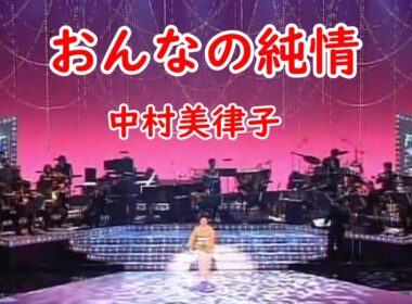 おんなの純情　　中村美律子