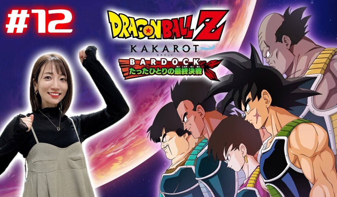 #12【ドラゴンボール Z KAKAROT】DLC！-BARDOCK- たったひとりの最終決戦をやるぞ【※ネタバレあり注意】