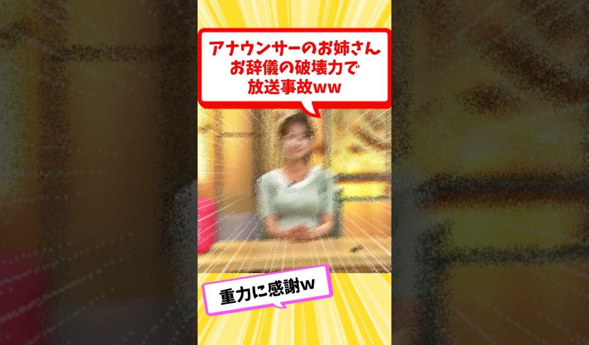 アナウンサーのお姉さん、お辞儀の破壊力で放送事故ww