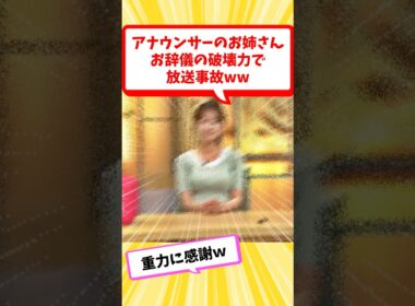 アナウンサーのお姉さん、お辞儀の破壊力で放送事故ww