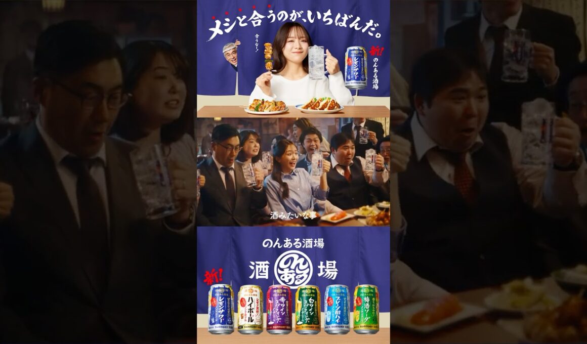 のんある酒場『メシと合うのが、いちばんだ。』篇 15秒 寺島進 森香澄 サントリー