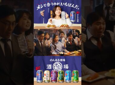 のんある酒場『メシと合うのが、いちばんだ。』篇 15秒 寺島進 森香澄 サントリー