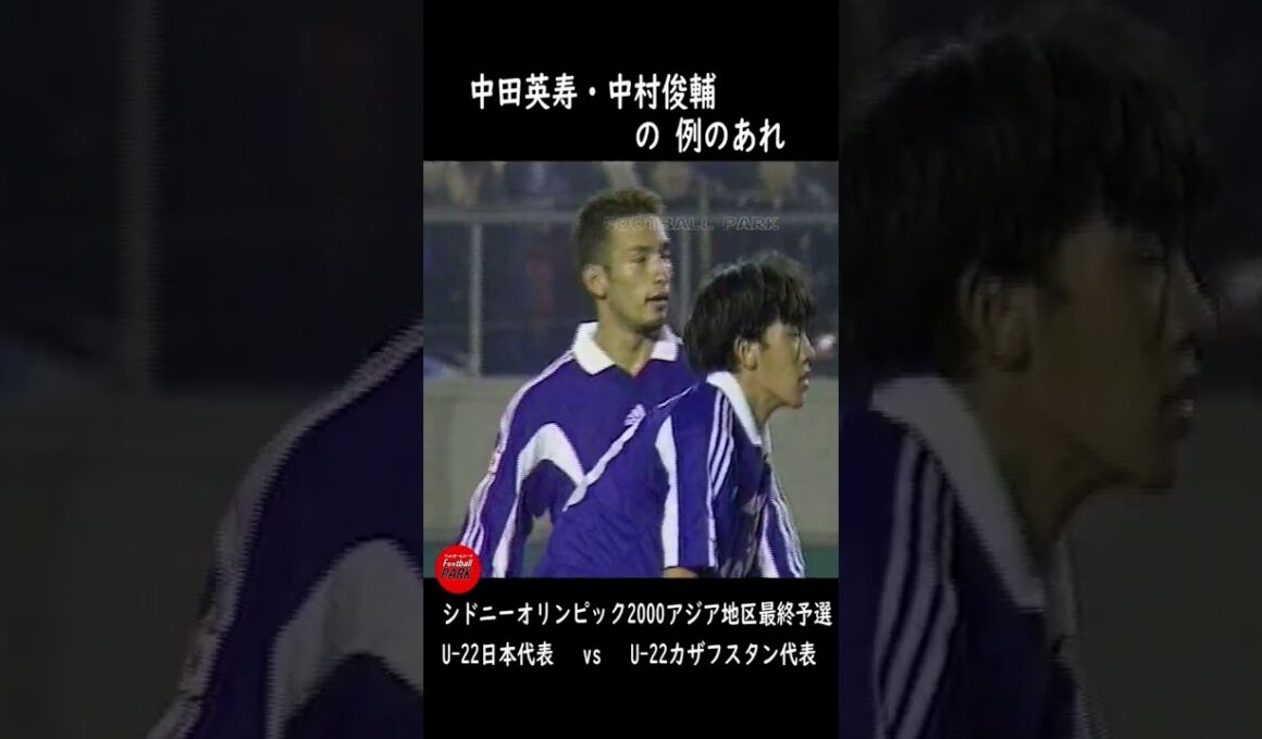 中田英寿・中村俊輔の五輪出場決定FK #football_park_classic