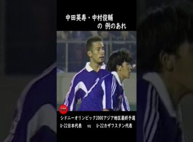 中田英寿・中村俊輔の五輪出場決定FK #football_park_classic