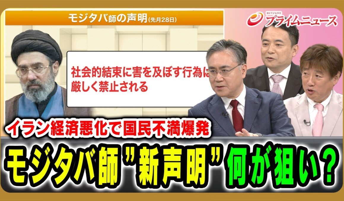 【イラン経済悪化で国民不満爆発】モジタバ師”新声明”何が狙い？ 松本太×黒井文太郎×峯村健司 2026/9/1放送＜後編＞【BSフジ プライムニュース】