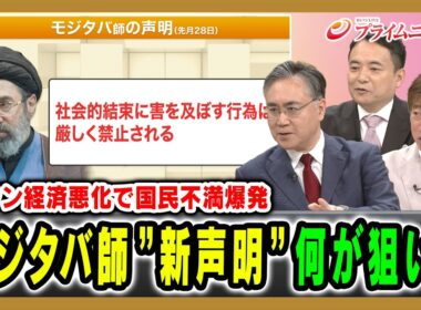 【イラン経済悪化で国民不満爆発】モジタバ師”新声明”何が狙い？ 松本太×黒井文太郎×峯村健司 2026/9/1放送＜後編＞【BSフジ プライムニュース】