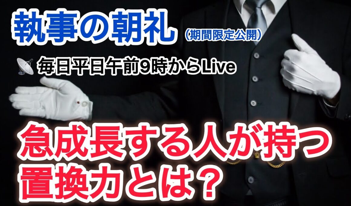 急成長する人が持つ置換力とは？ 執事の朝礼ライブ 2025/10/5 大富豪 富裕層 企業創業家向け執事 コンシェルジュ ハウスメイドサービス 富裕層ビジネス講演 研修 資産管理会社