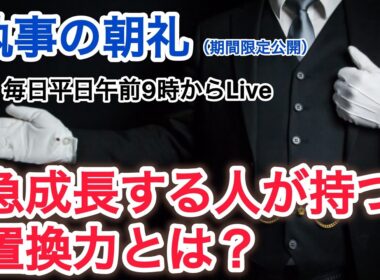 急成長する人が持つ置換力とは？ 執事の朝礼ライブ 2025/10/5 大富豪 富裕層 企業創業家向け執事 コンシェルジュ ハウスメイドサービス 富裕層ビジネス講演 研修 資産管理会社