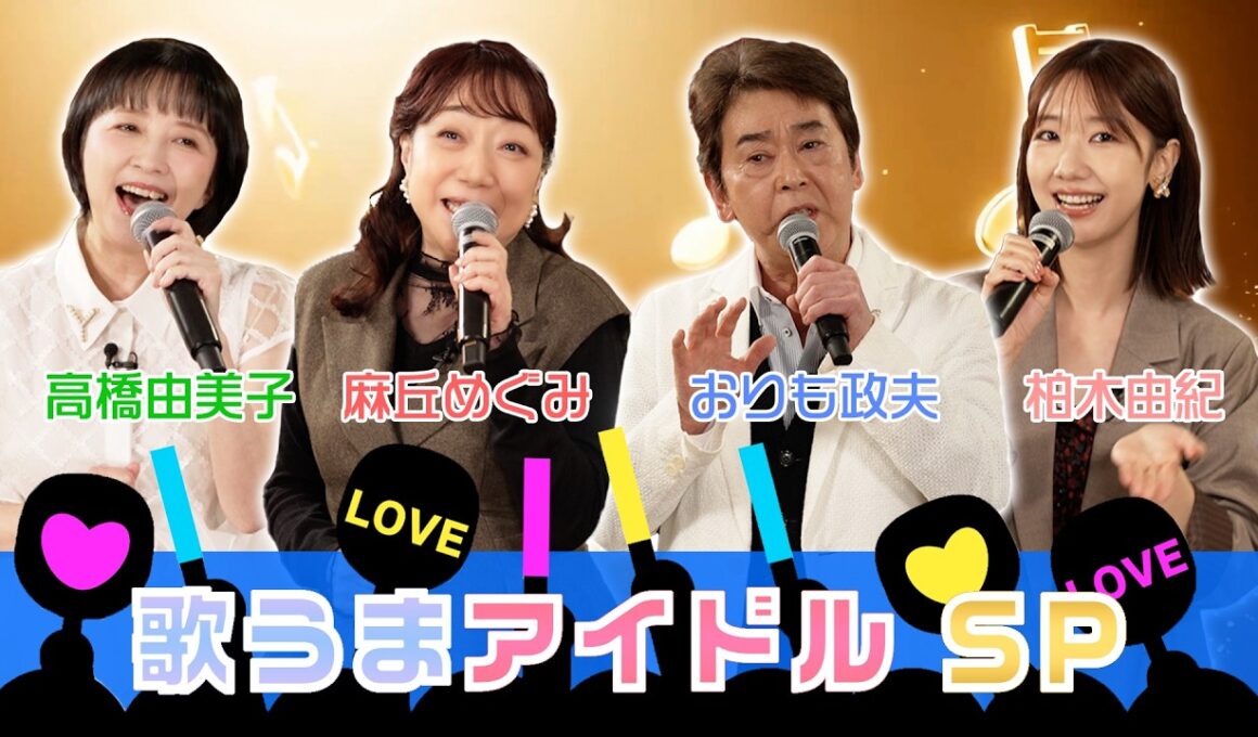 柏原芳恵の喫茶☆歌謡界 歌うまアイドルSP ＃177▼麻丘めぐみ・高橋由美子・柏木由紀・おりも政夫