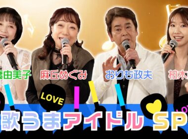 柏原芳恵の喫茶☆歌謡界 歌うまアイドルSP ＃177▼麻丘めぐみ・高橋由美子・柏木由紀・おりも政夫