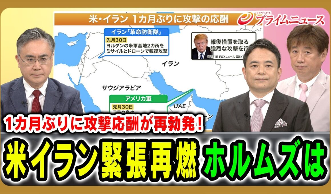 【1カ月ぶりに攻撃応酬が再勃発！】米イラン緊張再燃ホルムズは 松本太×黒井文太郎×峯村健司 2026/9/1放送＜前編＞【BSフジ プライムニュース】