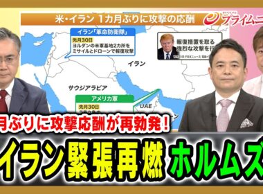 【1カ月ぶりに攻撃応酬が再勃発！】米イラン緊張再燃ホルムズは 松本太×黒井文太郎×峯村健司 2026/9/1放送＜前編＞【BSフジ プライムニュース】